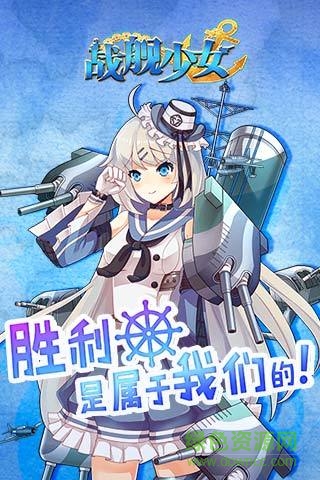 戰(zhàn)艦少女臺服客戶端 v2.0.1 安卓版 2