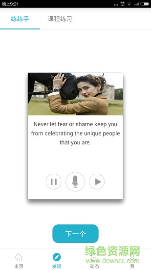 塔塔口語(yǔ) v1.1.2 安卓版 0