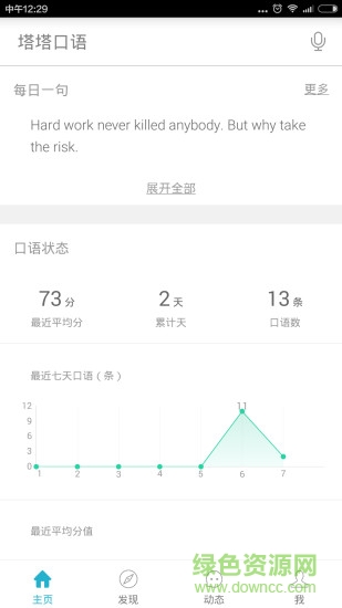 塔塔口語(yǔ) v1.1.2 安卓版 3