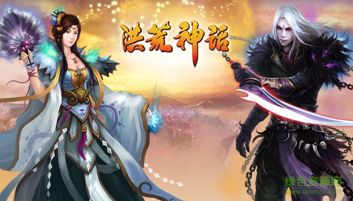 洪荒神話游戲 v1.4 安卓版 0