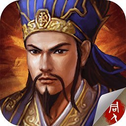 蜀漢臥龍傳無(wú)限元寶版