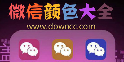 微信有幾個顏色版本?微信顏色版本大全-微信各顏色版本