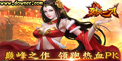 烈火一刀手游-烈火一刀游戲-烈火一刀修改版下載