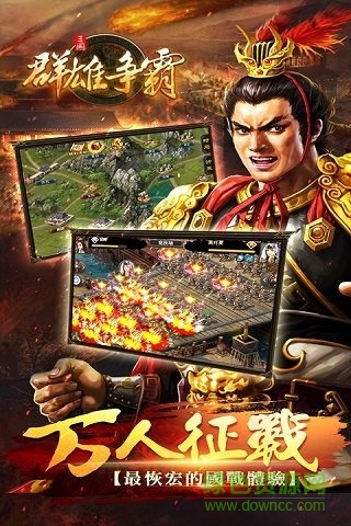 網(wǎng)游之群雄爭(zhēng)霸 v4.5.0 安卓版 3