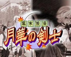 月華劍士全集街機游戲