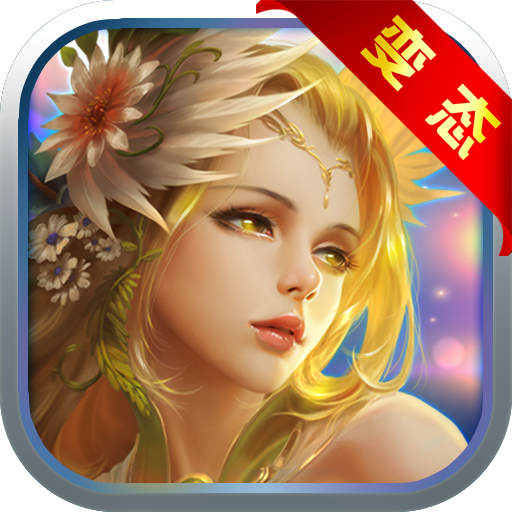 女神榮耀BT變態(tài)版