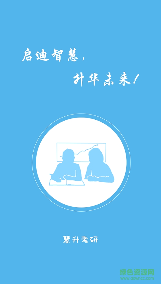 慧升考研vip v2.5.4 安卓版 3