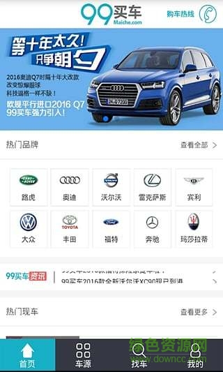 99買車客戶端 v1.1 安卓版 0