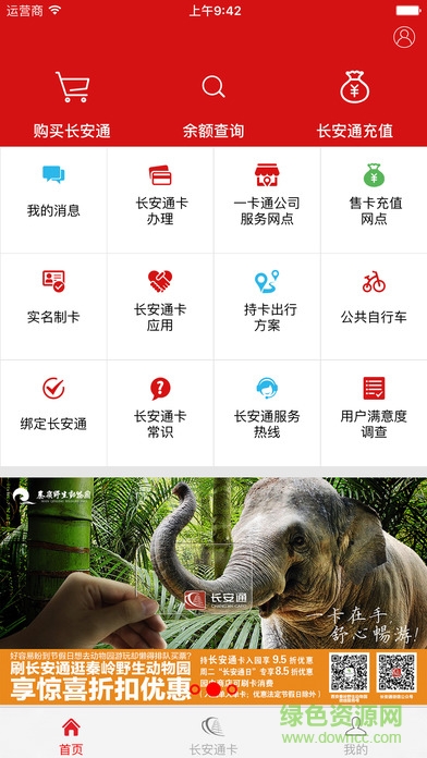 長(zhǎng)安通最新蘋果版下載