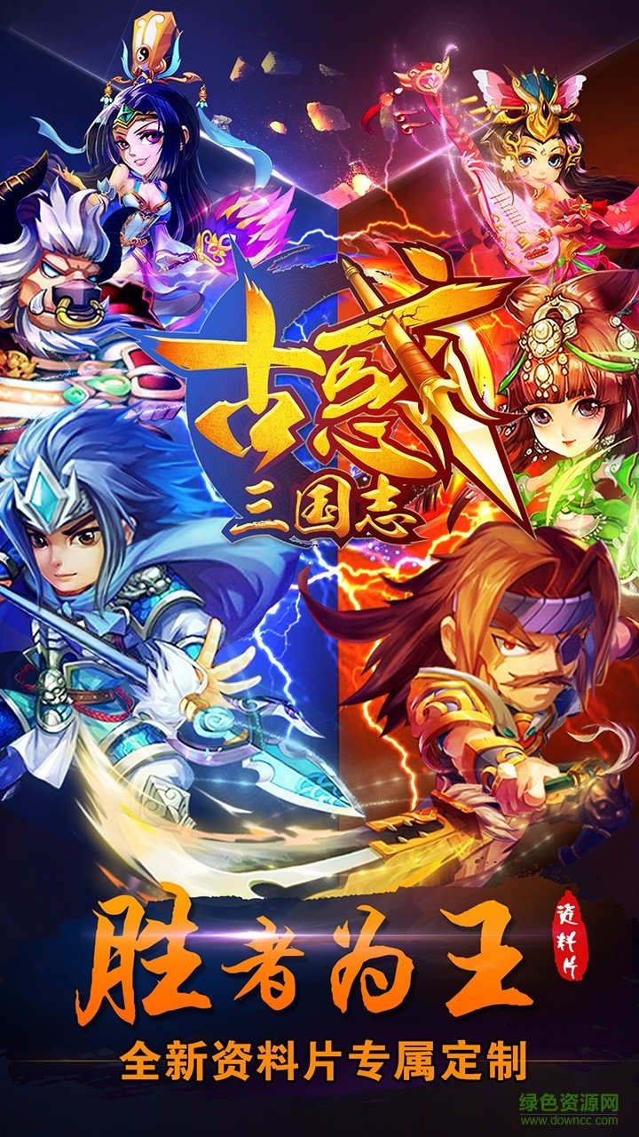 古惑三國志手游果盤版 v2.1 安卓版 2