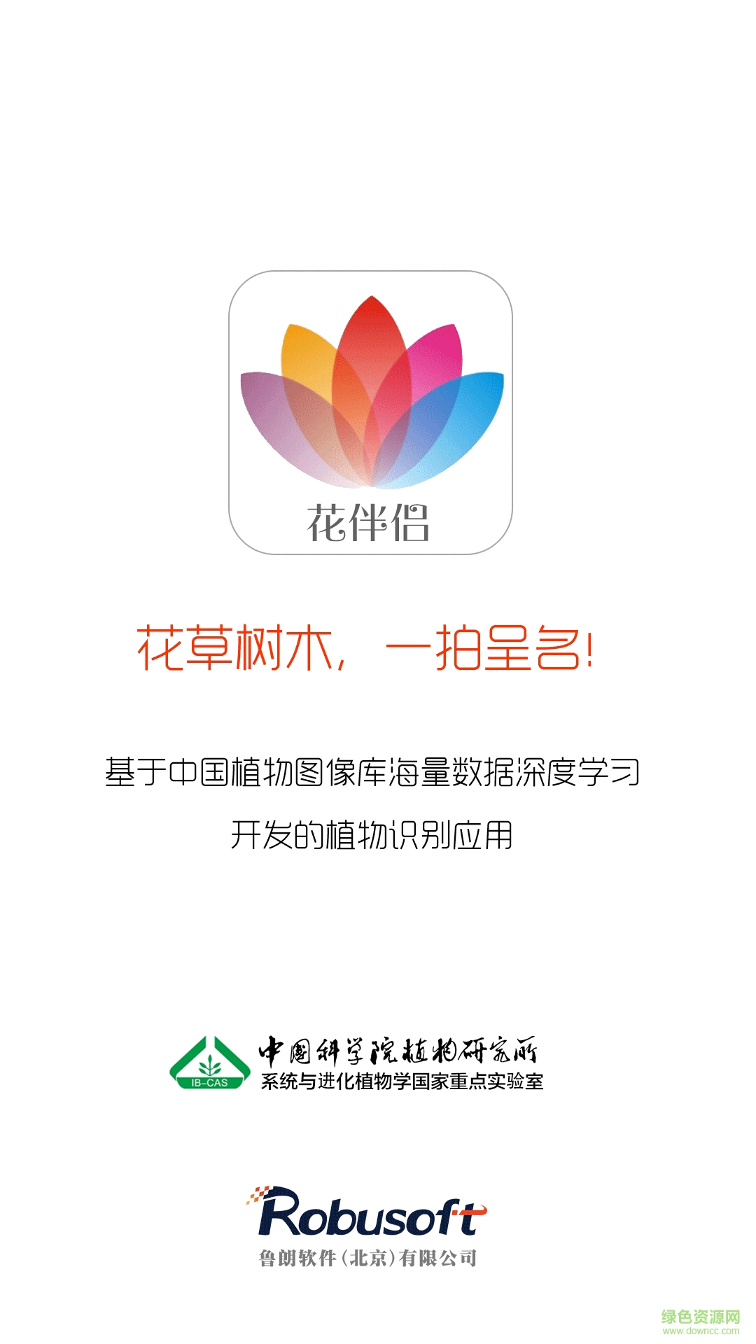 花伴侶植物識(shí)別 v3.2.20 安卓版 1