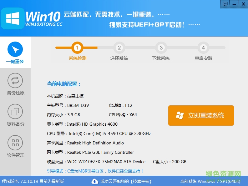 Win10一鍵重裝系統(tǒng)win7 v7.0.10.19 最新版 0