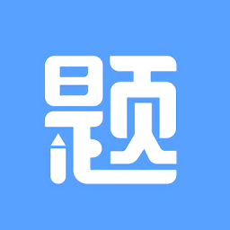 刷題達(dá)人app最新版