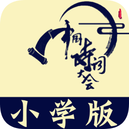 小學(xué)詩(shī)詞大會(huì)軟件