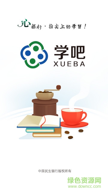 民生學(xué)吧iphone版 v1.0 蘋果ios手機版 0