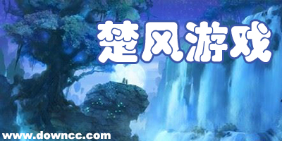 楚風(fēng)平臺(tái)手游下載-楚風(fēng)游戲端-楚風(fēng)手游游戲中心