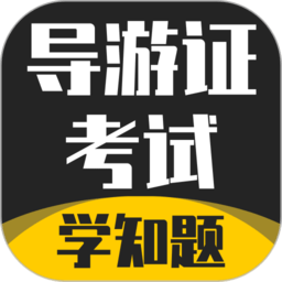 導(dǎo)游考證學(xué)知題手機(jī)版