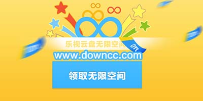 樂(lè)視云盤pc客戶端-樂(lè)視云盤手機(jī)版-樂(lè)視云盤app