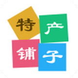 特產(chǎn)鋪子apk