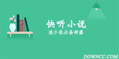 快聽小說有幾個版本?快聽小說所有版本-快聽小說下載