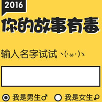 你的故事有毒生成器(毒故事)