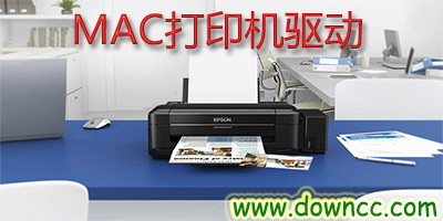 mac打印機驅動軟件-打印機驅動mac版大全下載