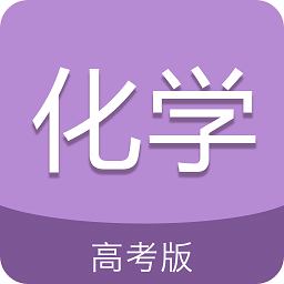 高考化學(xué)通