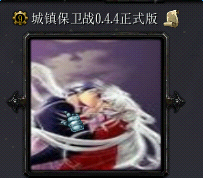 城鎮(zhèn)保衛(wèi)戰(zhàn)0.4.4正式版_魔獸防守地圖