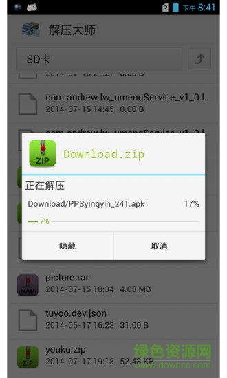 解壓大師漢化版 v3.2.0 安卓版 3