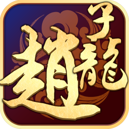 武神趙子龍單機(jī)游戲