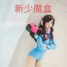 新少魔盒