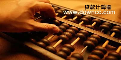 貸款計(jì)算器最新2016版下載-公積金貸款計(jì)算器