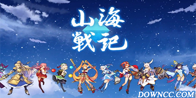 山海戰(zhàn)記