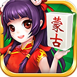 內(nèi)蒙麻將推倒胡