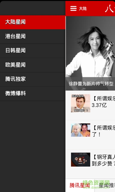 八卦頭條手機版 v1.4.1 安卓版 3