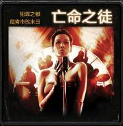 替罪羔羊V1.3版(原亡命之徒)