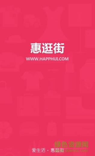 惠逛街app v1.1 安卓版0