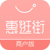 惠逛街商戶版