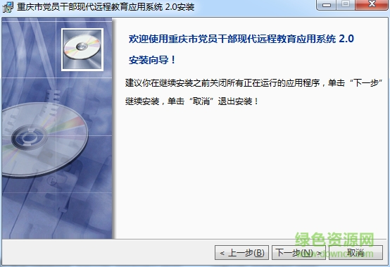 重慶黨員干部遠(yuǎn)程教育客戶端(衛(wèi)星版) v2.0 官方版 0