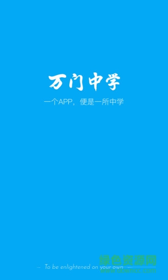 萬(wàn)門(mén)中學(xué)蘋(píng)果app v6.36.0 最新iPhone版 1