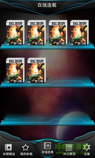 科幻世界手機(jī)版 v1.7 安卓版 1