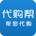 代購幫手機(jī)版