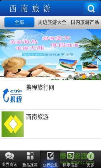西南旅游 v4.0 安卓版 1