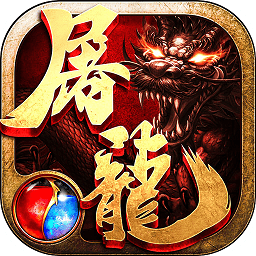 熱血傳奇之屠龍bt版