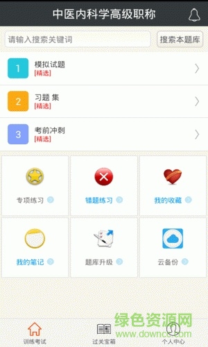 中醫(yī)內(nèi)科學(xué)高級職稱app下載