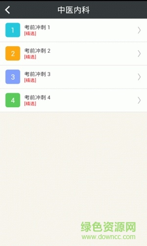 中醫(yī)內(nèi)科學(xué)高級職稱 v4.35 安卓版 2