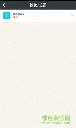中醫(yī)內(nèi)科學(xué)高級職稱 v4.35 安卓版 3
