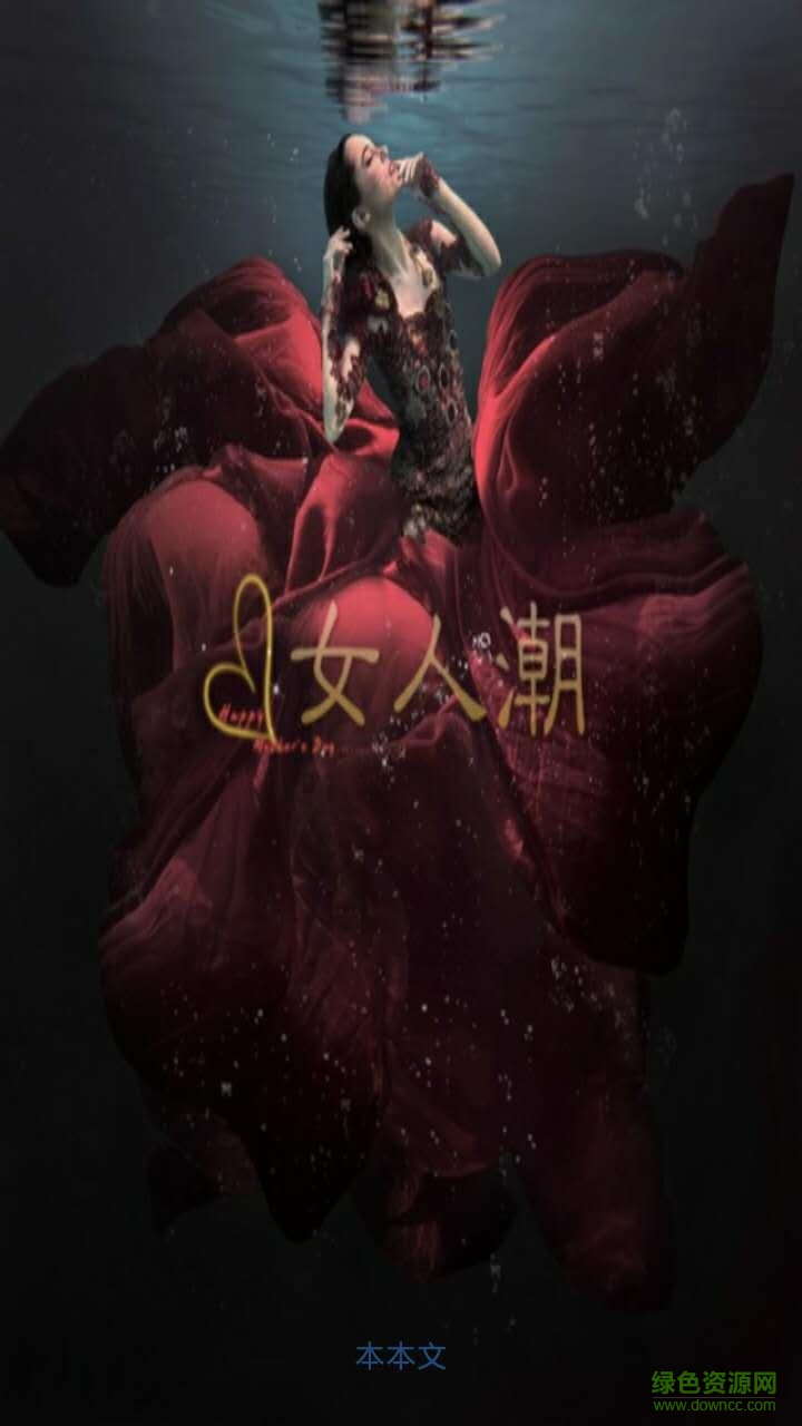 女人潮手機版 v1.0.0 安卓版 1