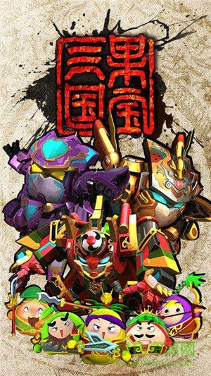 果寶三國bt版 果寶三國變態(tài)版