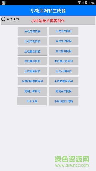 小純潔特殊字體網(wǎng)名生成器 v1.0 安卓版 0